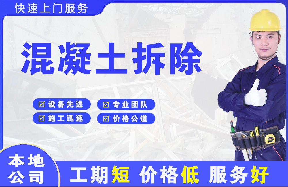 德阳混凝土拆除