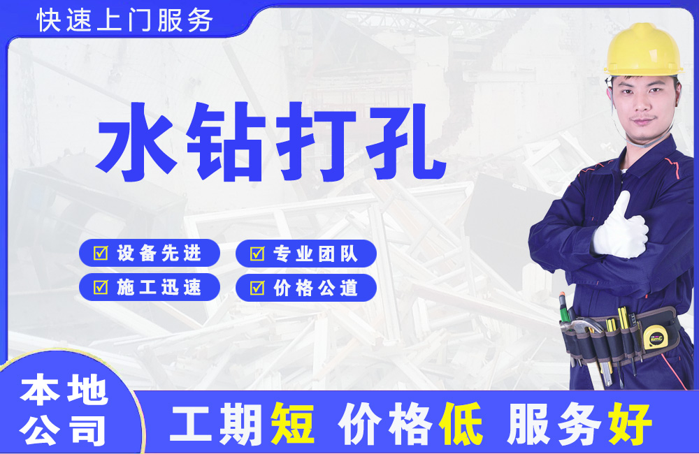 德阳水钻打孔